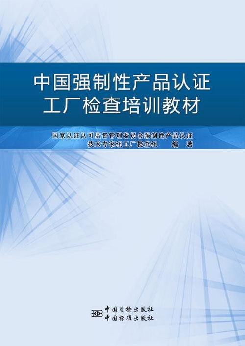 中國強制性產(chǎn)品認證工廠檢查培訓教材