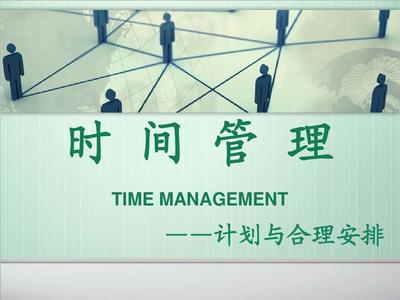 時(shí)間管理--計(jì)劃與合理安排
