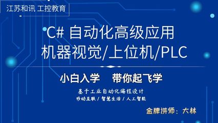 蘇州C#上位機(jī)軟件開發(fā)培訓(xùn) 賦能工業(yè)自動(dòng)化與智能制造